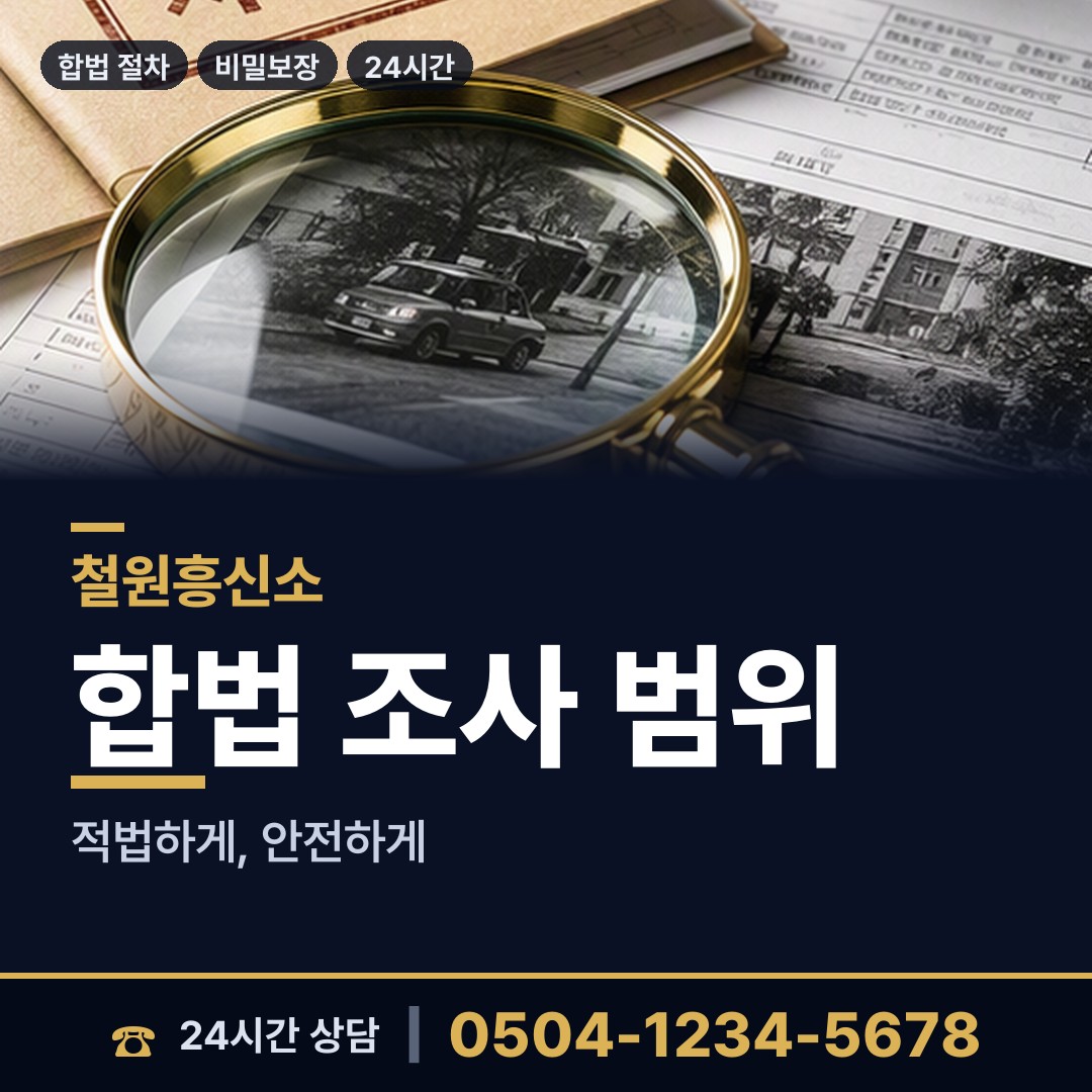 철원 철원읍 남편외도흥신소 상담 안내