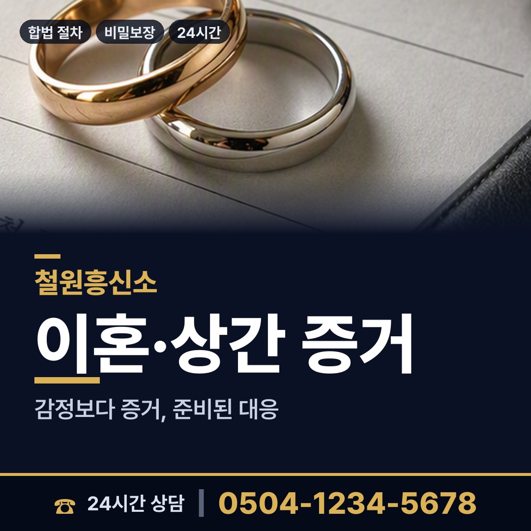 철원 철원읍 흥신소 상담 안내